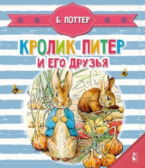 Беатрис Поттер: Кролик Питер и его друзья
