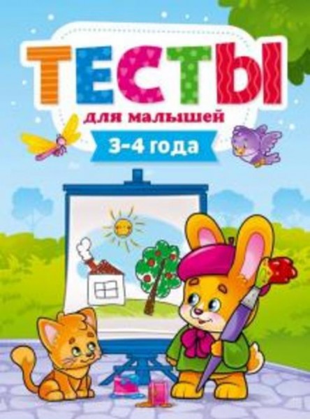 Елена Бурак: Тесты для малышей. 3-4 года