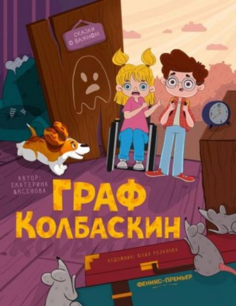 Екатерина Аксенова: Граф Колбаскин