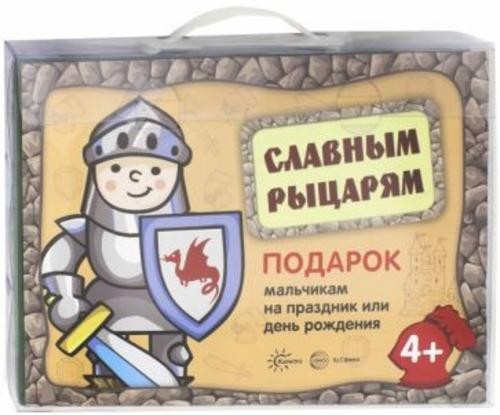 Славным рыцарям. Подарок мальчикам на праздник и день рождения