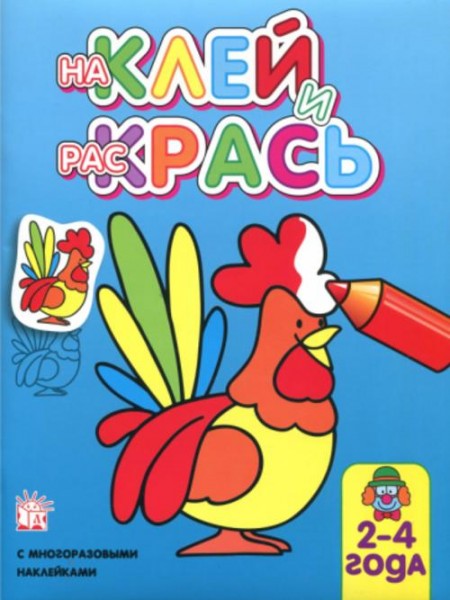 Наклей и раскрась. Петух