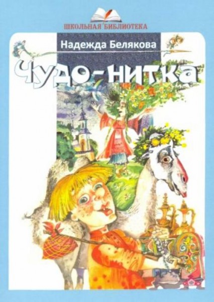 Надежда Белякова: Чудо-нитка