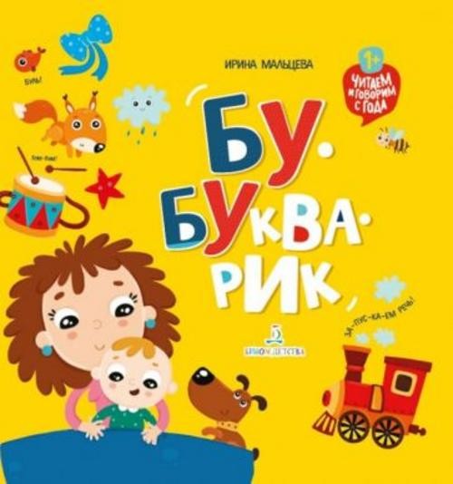 Ирина Мальцева: Бу-букварик. Читаем и говорим с года