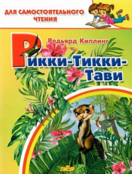 Редьярд Киплинг: Рикки-тикки-тави