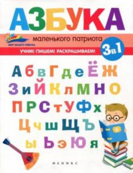 Елена Субботина: Азбука маленького патриота