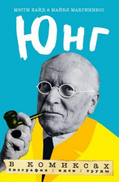 Хайд, МакГиннесс: Юнг в комиксах. Биография, идеи, труды