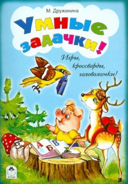 Марина Дружинина: Умные задачки!