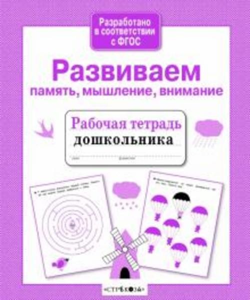 А. Савранская: Развиваем память, мышление, внимание