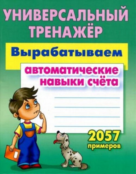 Станислав Петренко: Вырабатываем автоматические навыки счета. ФГОС