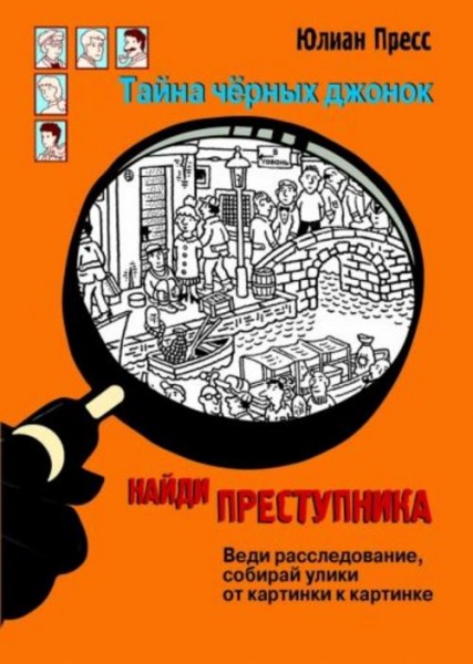 Юлиан Пресс: Найди преступника. Тайна черных джонок