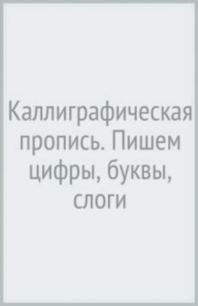 Каллиграфическая пропись. Пишем цифры, буквы, слоги