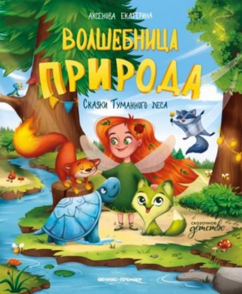 Екатерина Аксенова: Волшебница Природа. Сказки Туманного леса