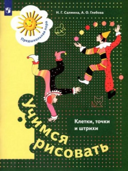 Салмина, Глебова: Учимся рисовать. Клетки, точки и штрихи. 5-7 лет