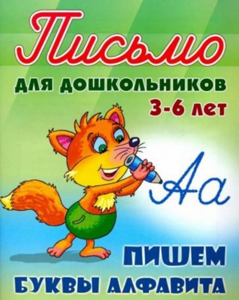 Пишем буквы алфавита. Для детей 3-6 лет
