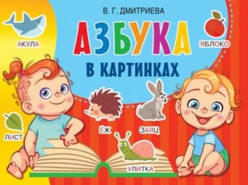 Валентина Дмитриева: Азбука в картинках