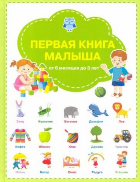 Светлана Чиркова: Первая книга малыша