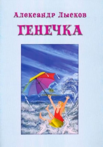 Александр Лысков: Генечка. Сказка о пробирочной девочке