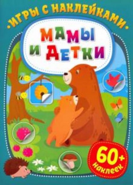 Игры с наклейками. Мамы и детки