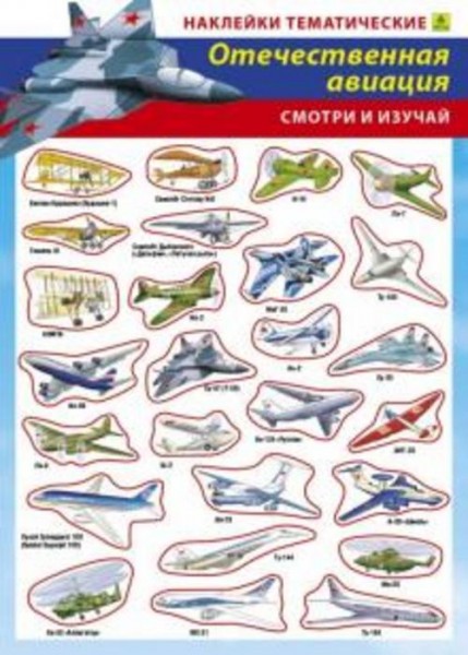 Отечественная авиация. Наклейки тематические