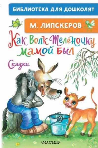 Михаил Липскеров: Как Волк Телёночку мамой был. Сказки
