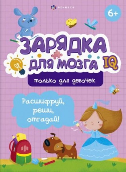 В. Гусаченко: Зарядка для мозга. Только для девочек