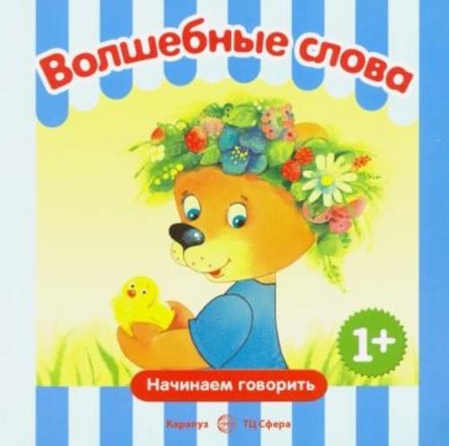 С. Савушкин: Волшебные слова