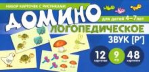 Азова, Чернова: Логопедическое домино. Звук [Р']. Для детей 4-7 лет
