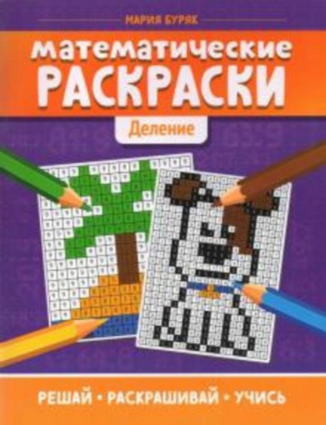 Мария Буряк: Математические раскраски: деление