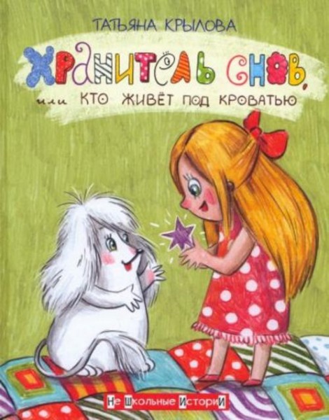 Татьяна Крылова: Хранитель снов, или Кто живет под кроватью