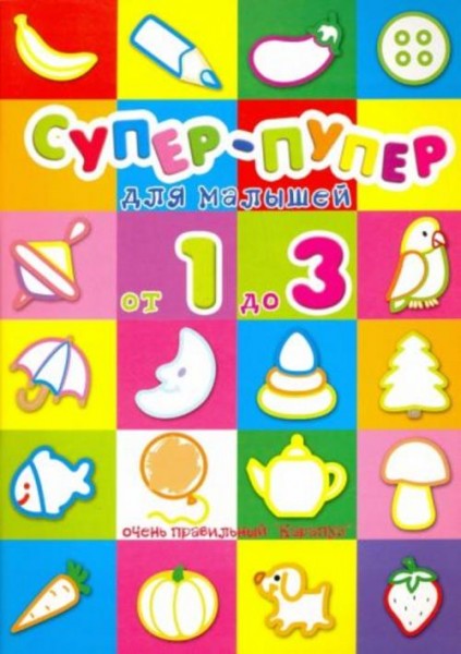 Супер-пупер для малышей от 1 до 3