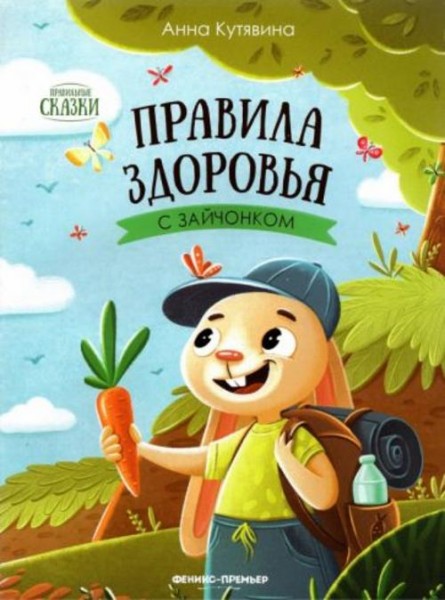 Анна Кутявина: Правила здоровья с зайчонком