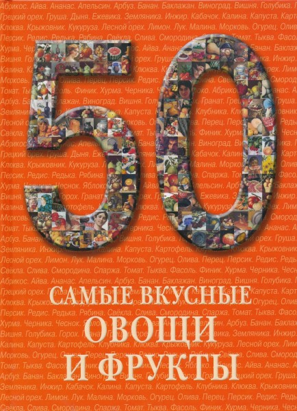 50. Самые вкусные овощи и фрукты