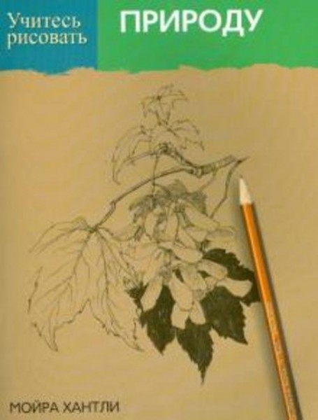 Мойра Хантли: Учитесь рисовать природу