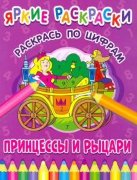 Принцессы и рыцари. Раскрась по цифрам