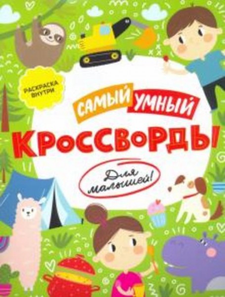 Книжка «Самый умный» КРОССВОРДЫ ДЛЯ МАЛЫШЕЙ (52227/У)