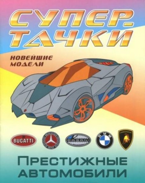 Раскраска "Престижные автомобили"