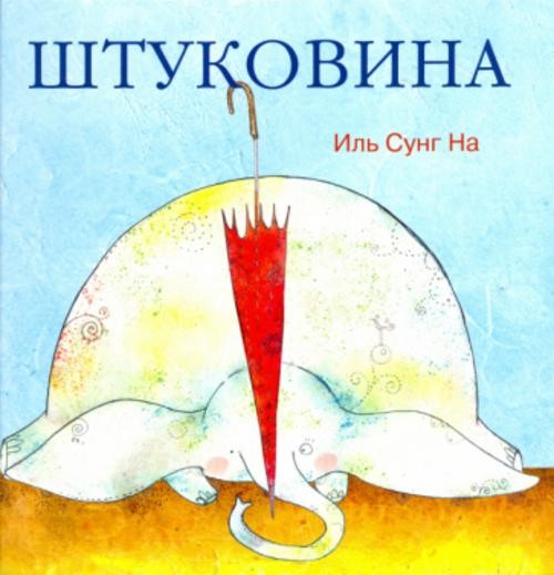 Сунг Иль: Штуковина