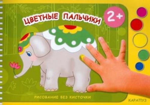 М. Колпакова: Цветные пальчики. Рисование без кисточки