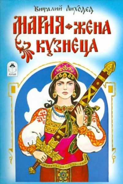 Виталий Лиходед: Мария - жена кузнеца