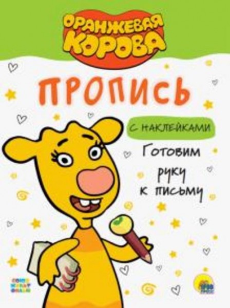 Оранжевая корова. Прописи. Готовим руку к письму