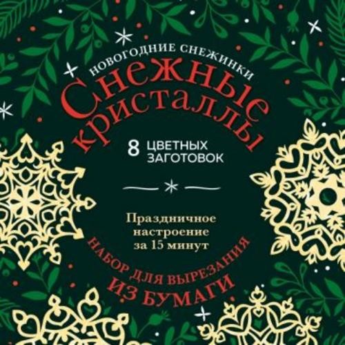 Анна Зайцева: Новогодние снежинки Снежные кристаллы
