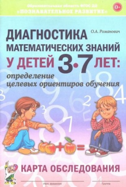 Олеся Романович: Диагностика математических знаний у дошкольников 3-7 лет. Определение целевых ориен