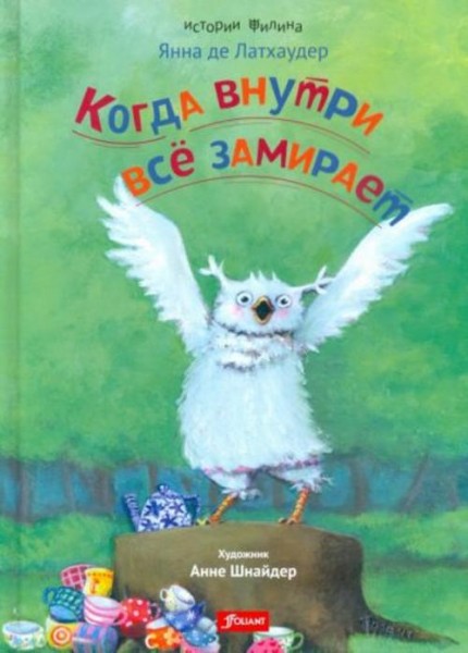 Латхаудер де: Когда внутри все замирает