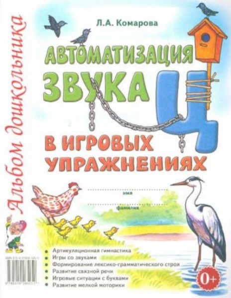 Лариса Комарова: Автоматизация звука "Ц" в игровых упражнениях. Альбом дошкольника