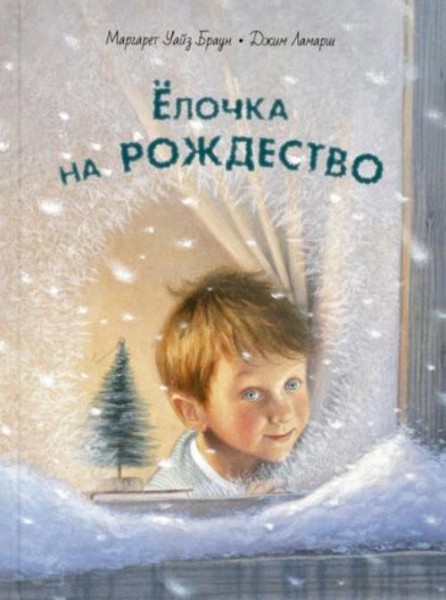 Маргарет Браун: Ёлочка на Рождество