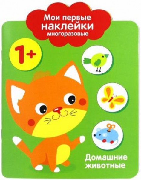 Мои первые наклейки 1+ "Домашние животные"