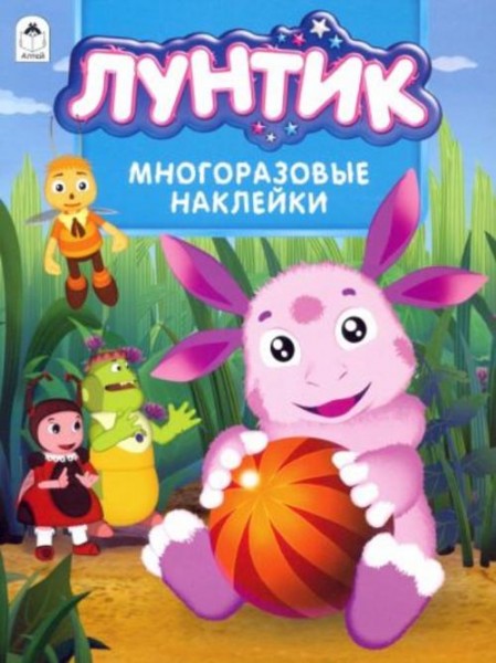 Лунтик. Альбом с многоразовыми наклейками