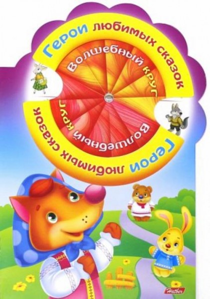 Марина Султанова: Герои любимых сказок