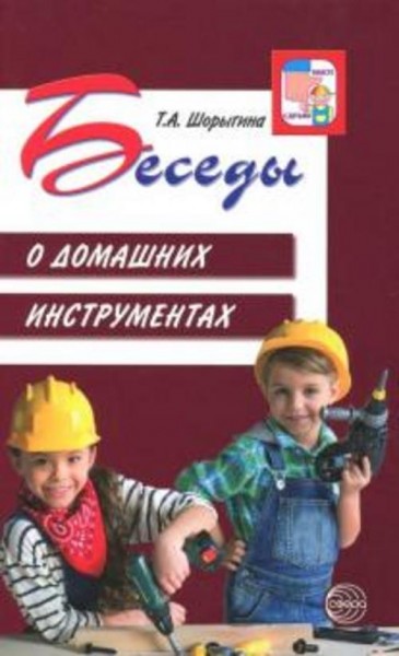 Татьяна Шорыгина: Беседы о домашних инструментах