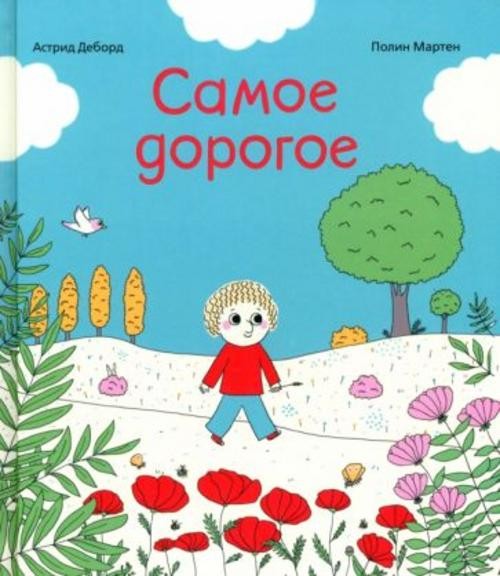 Астрид Деборд: Самое дорогое